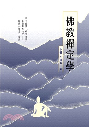 佛教禪定學（下冊）(電子書)