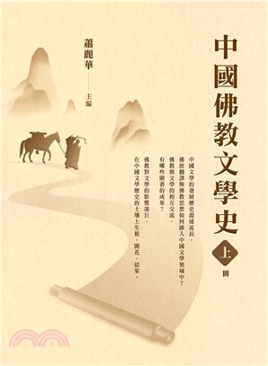 中國佛教文學史（上冊）(電子書)