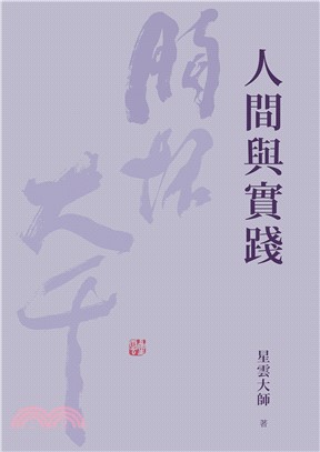 人間與實踐(電子書)