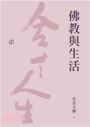 佛教與生活(電子書)