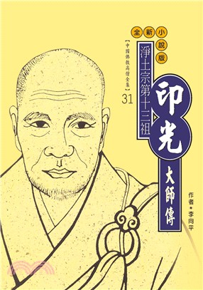 淨土宗第十三祖．印光大師傳(電子書)