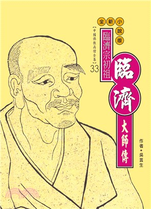 臨濟宗初祖．臨濟大師傳(電子書)