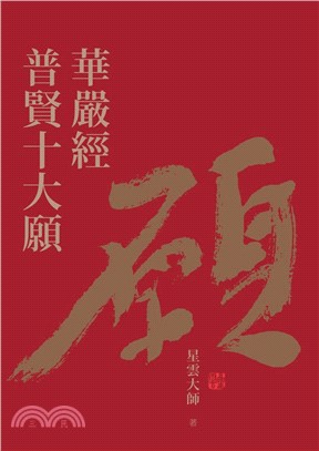 華嚴經普賢十大願(電子書)