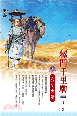 釋門千里駒：玄奘大師(電子書)