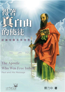 得著真自由的使徒：認識保羅及其信息(電子書)