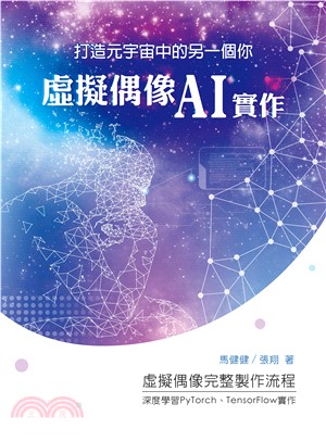 打造元宇宙中的另一個你：虛擬偶像AI實作(電子書)