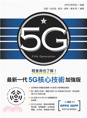 既會用也了解：最新一代5G核心技術加強版(電子書)