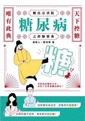 糖汰宗書院：糖尿病之控糖寶典(電子書)