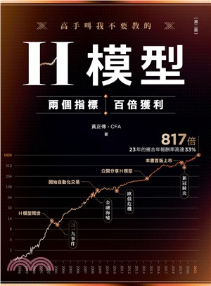 高手叫我不要教的─H模型：兩個指標，百倍獲利(電子書)