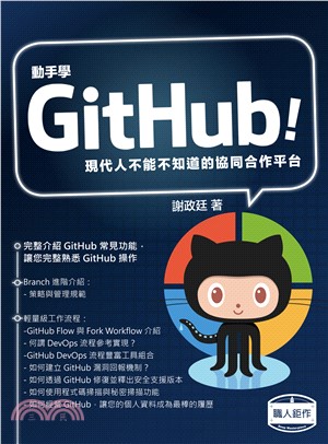 動手學GitHub！現代人不能不知道的協同合作平台(電子書)