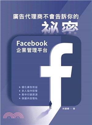 廣告代理商不會告訴你的祕密：Facebook企業管理平台(電子書)