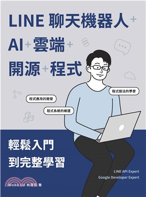 LINE聊天機器人+AI+雲端+開源+程式：輕鬆入門到完整學習(電子書)