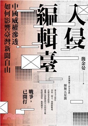 入侵編輯臺：中國威權滲透如何影響臺灣新聞自由(電子書)