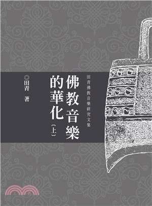 佛教音樂的華化：田青音樂學研究文集（上）(電子書)