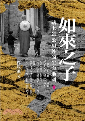 如來之子：踏上21公里外的生命地圖(電子書)