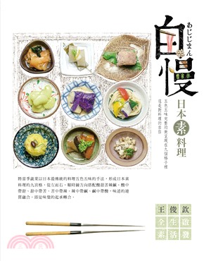 自慢：日本素料理(電子書)