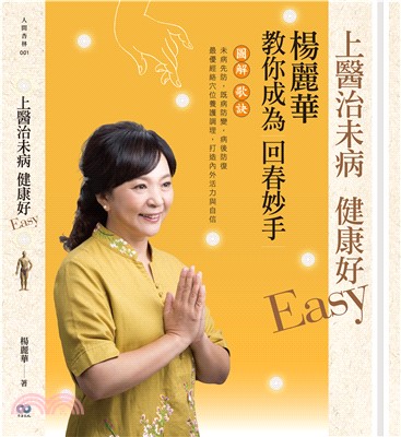 上醫治未病 健康好Easy：楊麗華教你成為回春妙手(電子書)