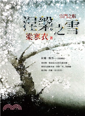 涅槃之雪：宗門之眼(電子書)