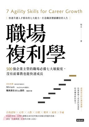 職場複利學：500強企業主管的職場必備七大敏銳度，沒有前輩教也能快速成長(電子書)