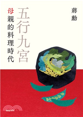 五行九宮：母親的料理時代(電子書)