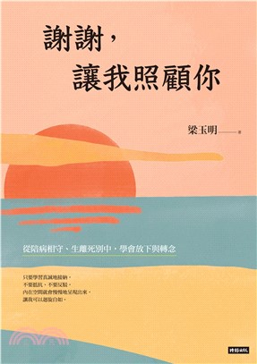 謝謝，讓我照顧你：從陪病相守、生離死別中，學會放下與轉念(電子書)