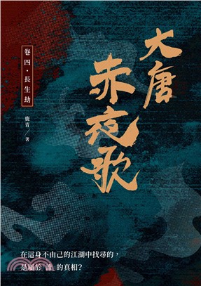 大唐赤夜歌：卷四．長生劫(電子書)