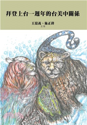 拜登上台一週年的台美中關係(電子書)