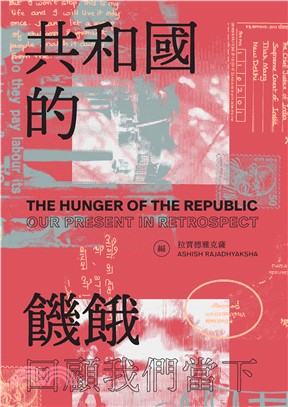 共和國的饑餓：回顧我們的當下(電子書)