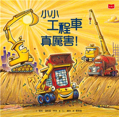 小小工程車真厲害！(電子書)