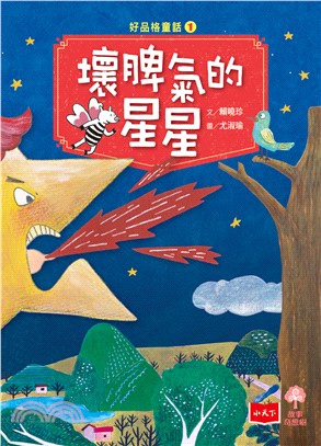 好品格童話（1）：壞脾氣的星星(電子書)