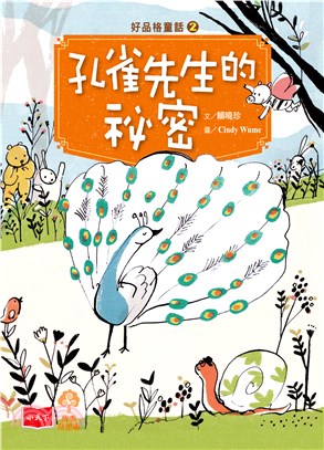 好品格童話（2）：孔雀先生的祕密(電子書)