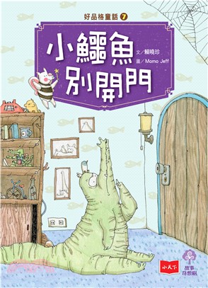 好品格童話（7）：小鱷魚別開門(電子書)