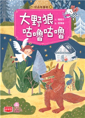 好品格童話（8）：大野狼咕嚕咕嚕(電子書)