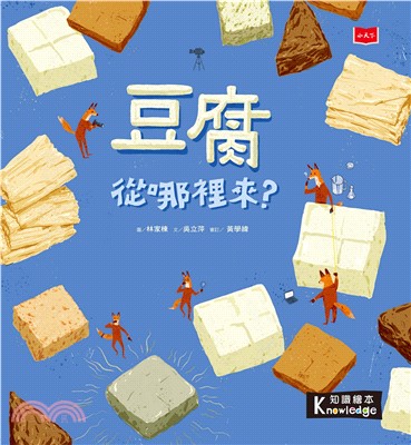 豆腐從哪裡來？(電子書)