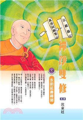 禪淨雙修：永明延壽禪師(電子書)