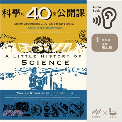科學的40堂公開課【有聲】(電子書)