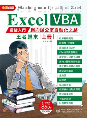 Excel VBA：最強入門邁向辦公室自動化之路王者歸來（上冊）(電子書)