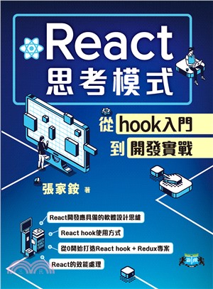 React思考模式：從hook入門到開發實戰(電子書)