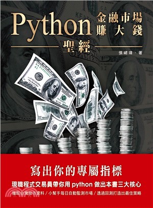 Python金融市場賺大錢聖經：寫出你的專屬指標(電子書)