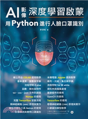 AI影像深度學習啟蒙 : 用python進行人臉口罩識別(電子書)