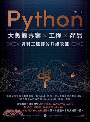 Python 大數據專案 X 工程 X 產品 資料工程師的升級攻略(電子書)