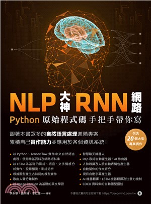 NLP大神RNN網路：Python原始程式碼手把手帶你寫(電子書)