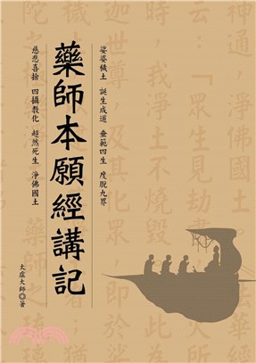 藥師本願經講記(電子書)