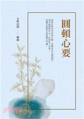 圓頓心要(電子書)