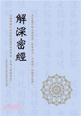 解深密經(電子書)