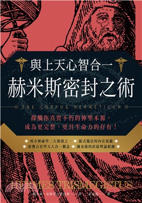 與上天心智合一．赫米斯密封之術：探觸你真實不朽的神聖本源，成為更完整、更具生命力的存有！(電子書)