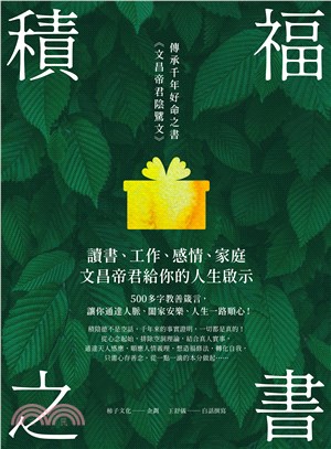 積福之書：讀書、工作、感情、家庭，文昌帝君給你的人生啟示(電子書)