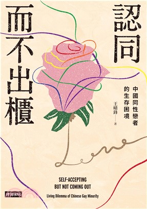 認同而不出櫃：中國同性戀者的生存困境(電子書)