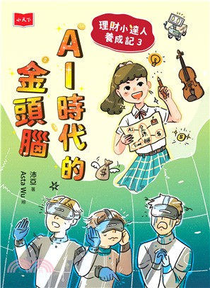 理財小達人養成記（3）：AI時代的金頭腦(電子書)