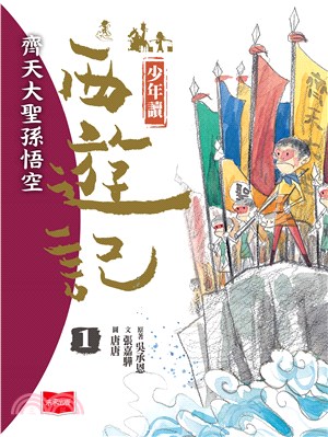 少年讀西遊記（1）：齊天大聖孫悟空(電子書)